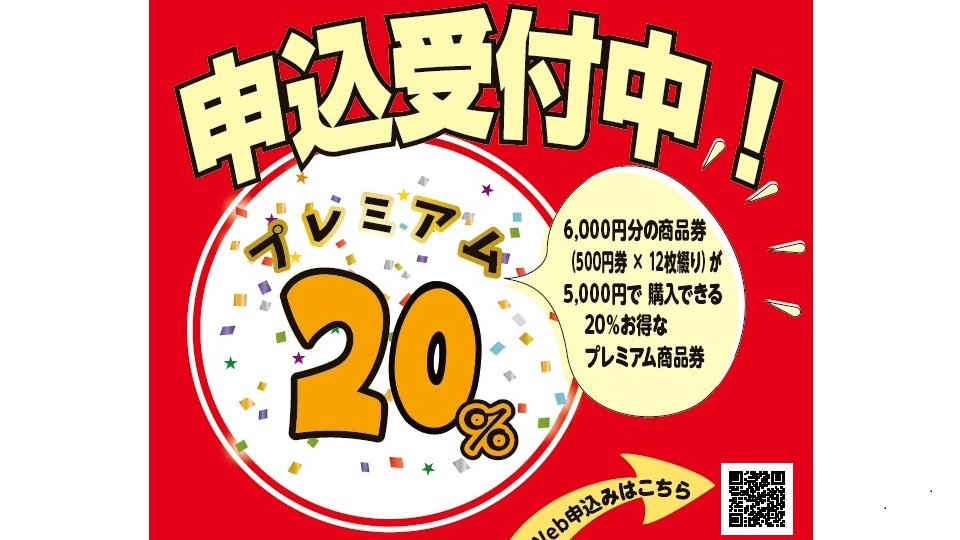 プレミアム２０商品券
